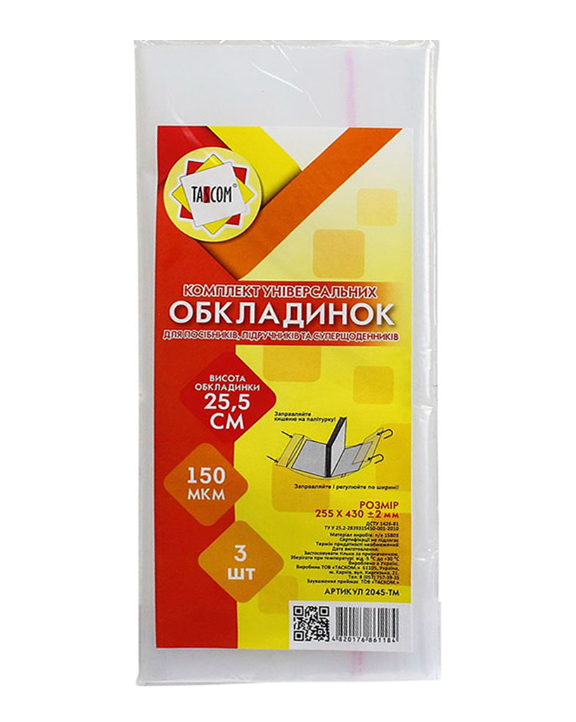 Комплект регульованих обкладинок h 255 для робочих зошитів та посібників клейові п/е 150, 3 шт у наборі, ТМ Tascom