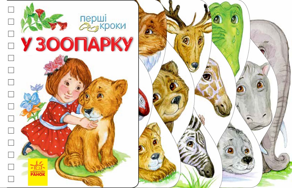 «Перші кроки. У зоопарку» на 26 сторінок з твердою обкладинкою на пружині 21,5х13,5 см, ТМ Ранок