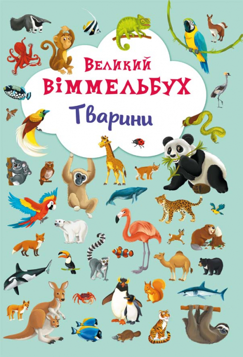 «Великий виммельбух.Тварини» на 14 сторінок з твердою обкладинкою 23х33 см, ТМ Кристал Бук