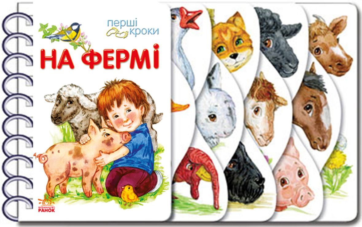 «Перші кроки. На фермі» на 26 сторінок з твердою обкладинкою 13,5х21 см, ТМ Ранок