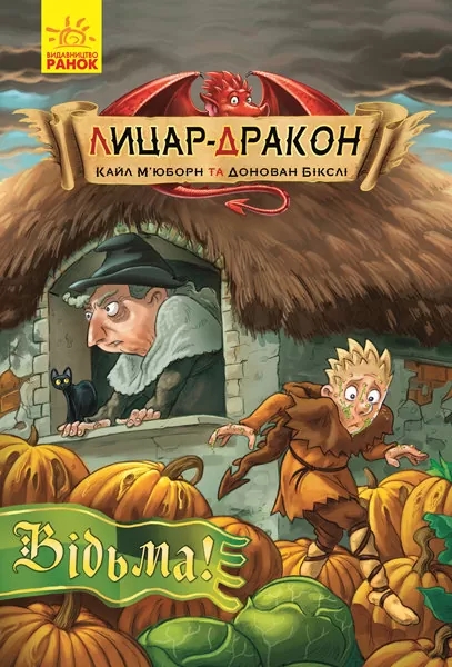 «Лицар - Дракон. Відьма!», книга 3, українська мова, 96 сторінок, 21х14,5 см