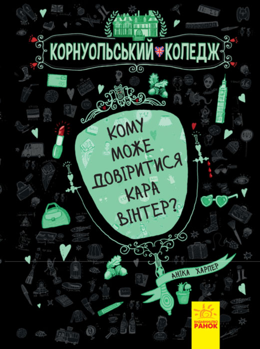 «Корнуольський коледж. Кому може довіритися Кара Вінтер?» тверда обкл., 272 сторінки, 21,5х17 см