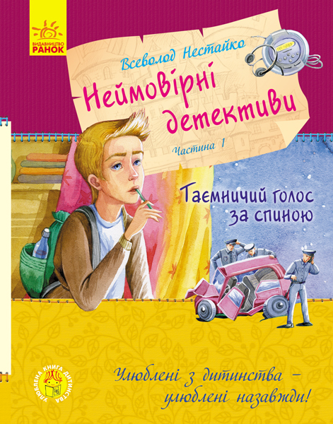 «Неймовірні детективи. Таємничий голос за спиною. Частина 1» на 224 сторінки з твердою обкладинкою 21х16,5 см, ТМ Ранок