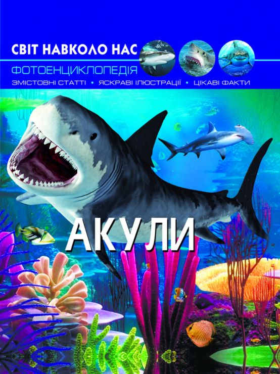 «Світ навколо нас. Акули» на 48 сторінок з твердою обкладинкою 20,5х26 см, ТМ Кристал Бук