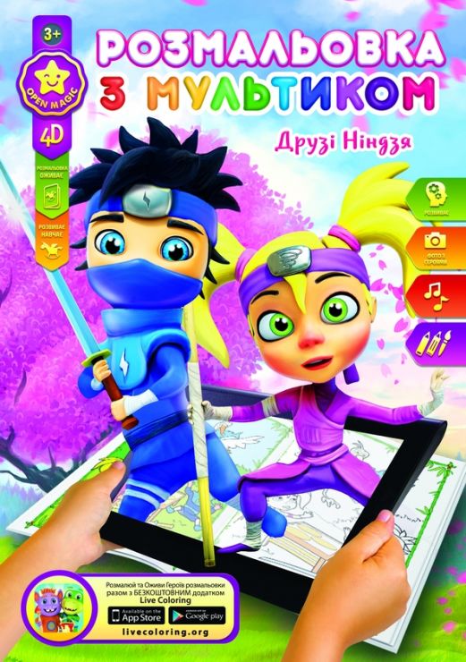 Розмальовка розвиваюча «Ніндзя», 8 аркушів, ТМ Бріск