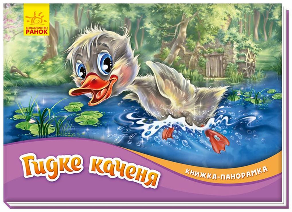 Книжка-панорамка «Гидке каченя» на 10 сторінок з твердою обкладинкою 19х14 см, ТМ Ранок