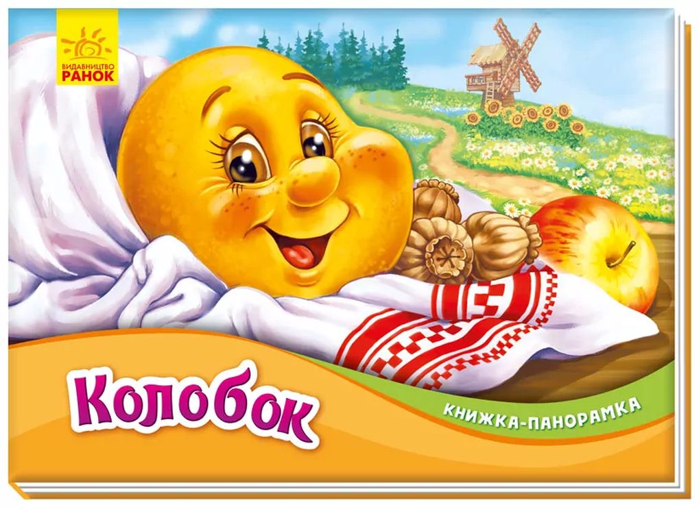 Книжка-панорамка «Колобок» на 10 сторінок з твердою обкладинкою 19х14 см, ТМ Ранок