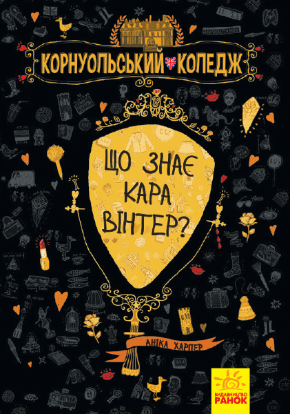 «Корнуольський коледж: Що знає Кара Вінтер?» книга 3, тверда обкладинка, 320 сторінок, 21х15 см