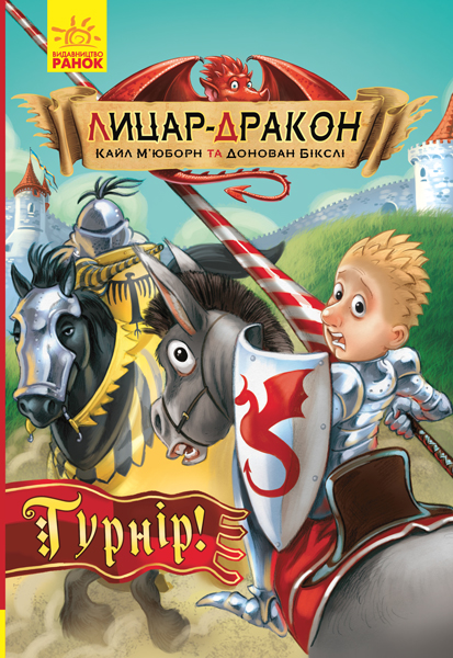 «Лицар-Дракон. Турнір!», книга 5, 96 сторінок, м`яка обкладинка, 21х14,5 см, ТМ Ранок