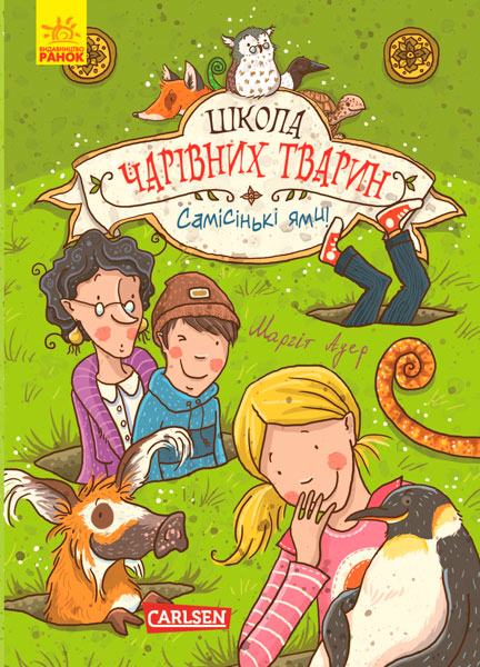 «Школа чарівних тварин: «Самісінькі ями!» 176 сторінок, тверда обкладинка, 14,5х20,5 см, ТМ Ранок