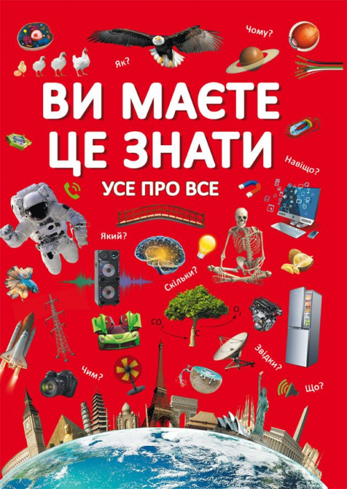 «Ви повинні це знати. Все про Все» на 64 сторінки з твердою обкладинкою 21,5х29 см, ТМ Кристал Бук