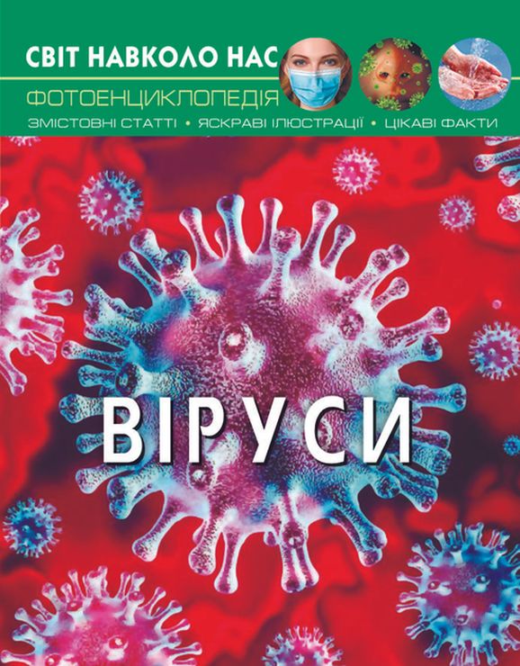 «Світ навколо нас. Віруси» на 48 сторінок з твердою обкладинкою 20,5х26 см, ТМ Кристал Бук