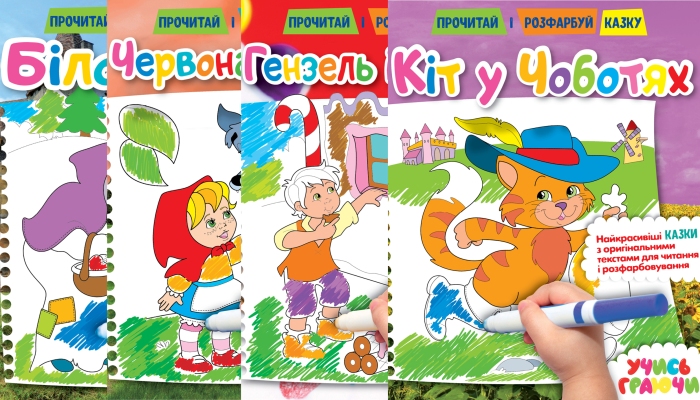 Розмальовка «Прочитай і розфарбуй казку» на 12 сторінок з м`якою обкладинкою 21х26,5 см, в асортименті, ТМ Рюкзачок