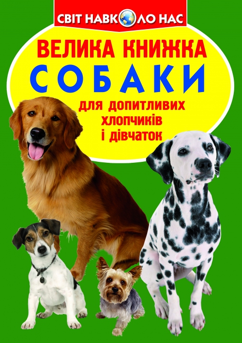 «Велика книжка. Собаки» на 16 сторінок з м'якою обкладинкою 24х33 см, ТМ Кристал Бук