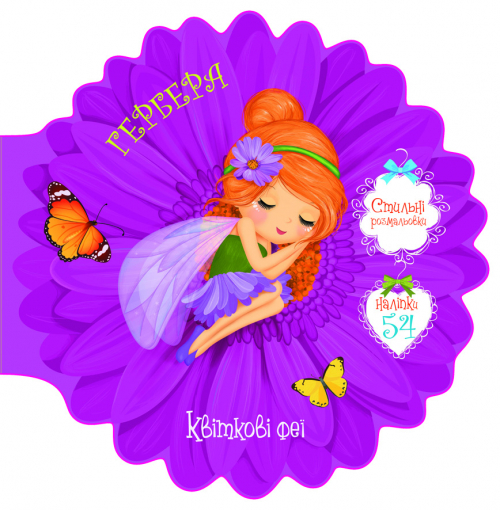 «Квіткові феї. Гербера» з 54 наліпками на 8 сторінок з м'якою обкладинкою 21,6х21,6 см, ТМ Кристал Бук