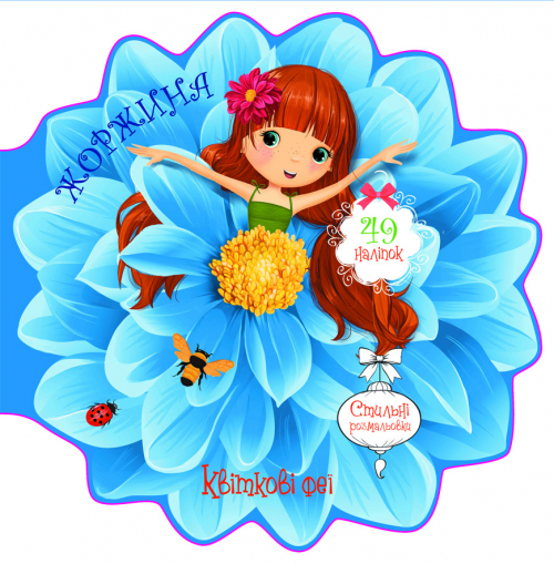 «Квіткові феї. Жоржина» з 49 наліпками на 8 сторінок з м'якою обкладинкою 21,6х21,6 см, ТМ Кристал Бук