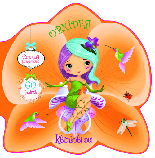 «Квіткові феї. Орхідея. 60 наклейок» м'яка обкладинка, 8 сторінок, 21,6х21,6 см, ТМ Кристал Бук