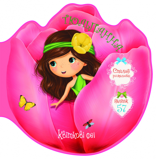 «Квіткові феї. Тюльпанна. 57 наліпок» на 8 сторінок з м'якою обкладинкою 21,6х21,6 см, ТМ Кристал Бук