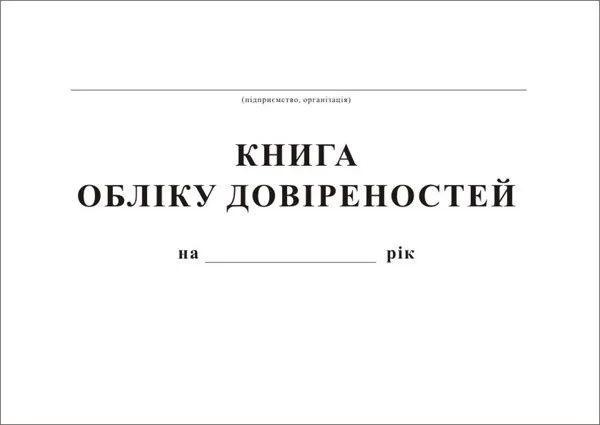 Книга обліку довіреностей, 48 аркушів, А4, офсет