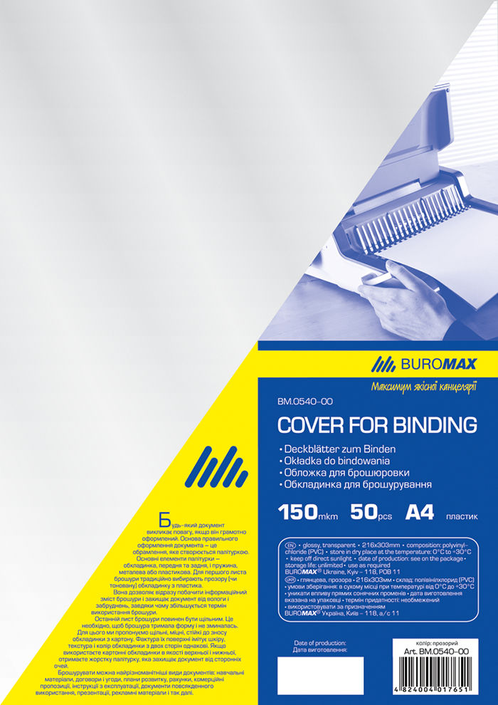 Обкладинка для брошурування А4 прозора 150 мкм, ТМ Buromax