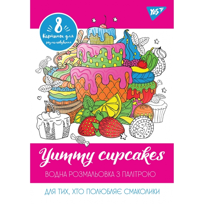 Водна розмальовка «Yummy cupcakes» А4 на 12 аркушів з м`якою обкладинкою, ТМ YES