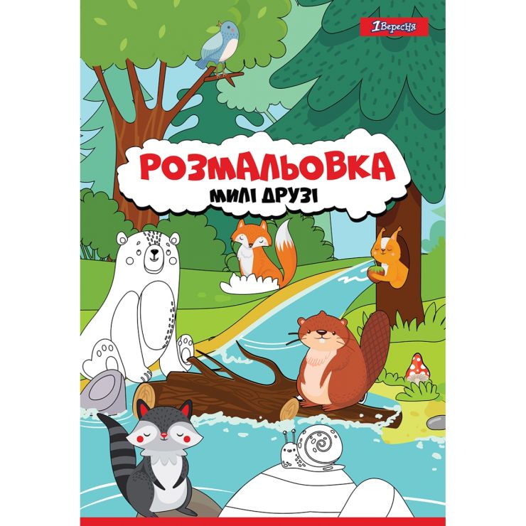 Розмальовка «Милі друзі» А4 на 12 сторінок, ТМ 1 Вересня