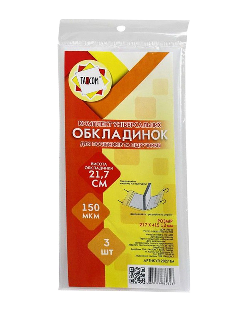 Комплект регульованих обкладинок h 217 для підручників і посібників клейові 150 мкм, 3 шт у наборі, ТМ Taskom