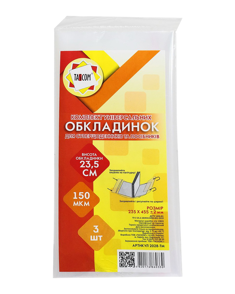 Комплект регульованих обкладинок h 235 для супер щоденників клейові, 3 шт., п/е 150 мкм, ТМ Taskom