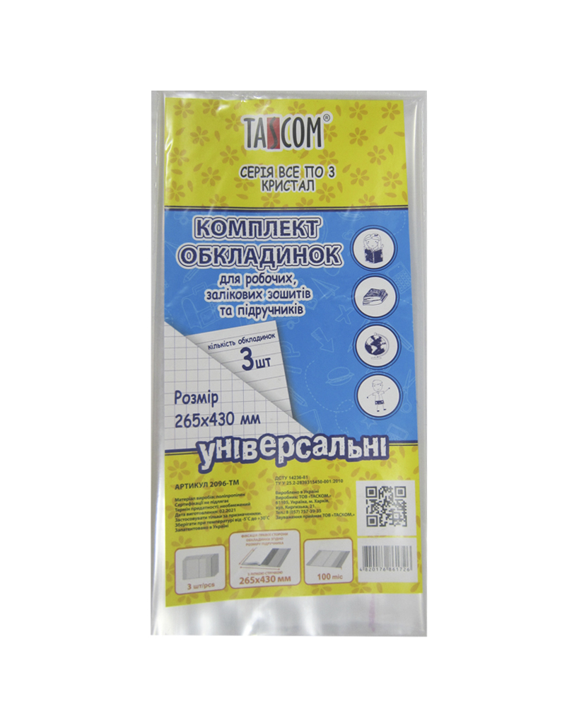 Комплект регульованих обкладинок«Cristal» h 265 для робочих зошитів та підручників, 3 шт., ТМ Taskom