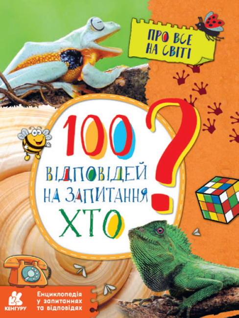 «Енциклопедія в питаннях і відповідях. 100 відповідей на питання хто?» 32 сторінки, 21х28 см
