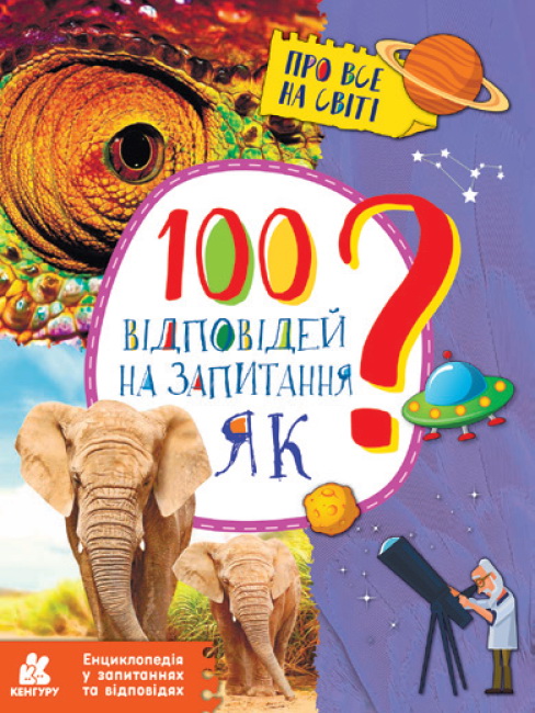 «Енциклопедія в питаннях і відповідях. 100 відповідей на питання як?» на 32 сторінки з м`якою обкладинкою 21х28 см, ТМ Ранок