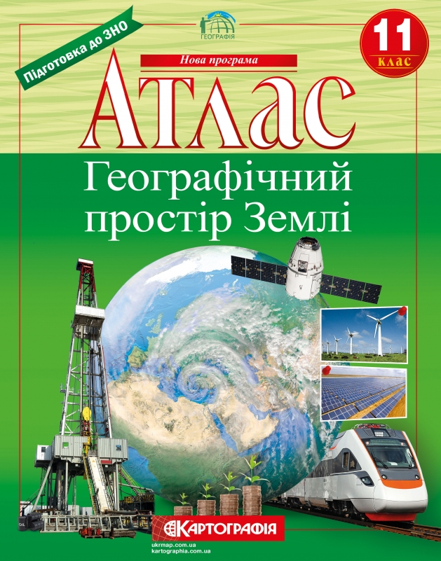 Атлас «Географічний простір Землі» 11 клас, ТМ Картографія