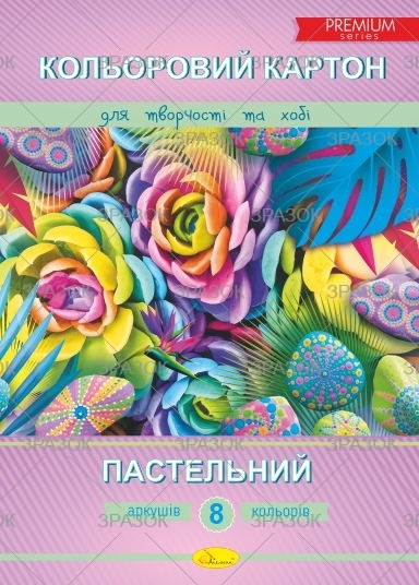 Картон кольоровий А4 8 аркушів на 8 кольорів, пастель, ТМ Апельсин