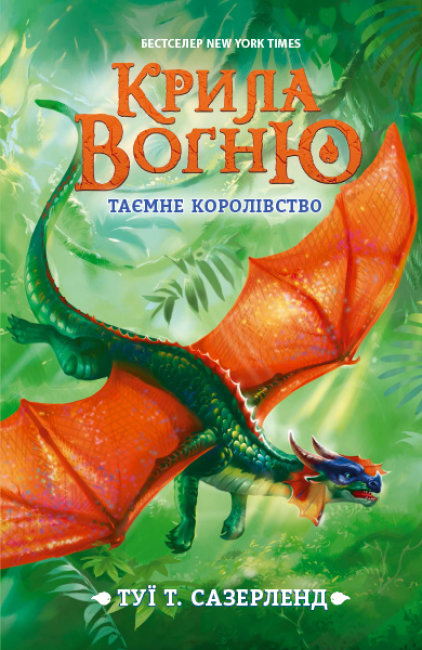 «Крила вогню: Таємне Королівство» книга 3, тверда обкладинка, 352 сторінки, 20,5х13,5 см, ТМ Ранок