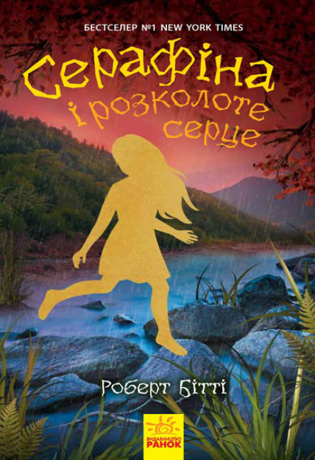 «Серафіна: Серафіна і розколоте серце» книга 3, тверда обкладинка, 320 сторынок, 13,5х21 см