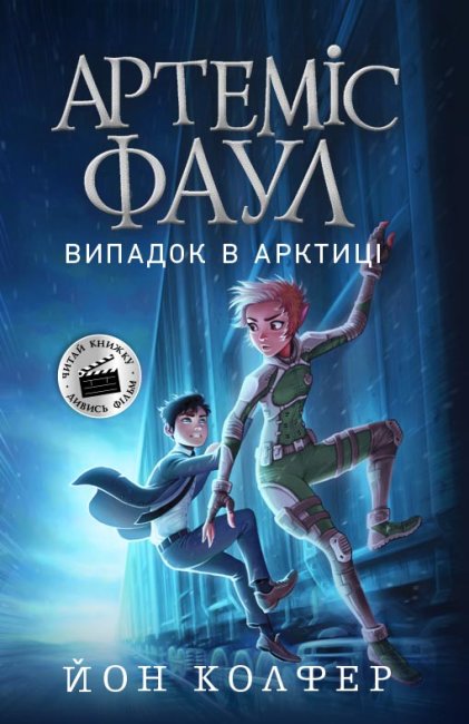 «Артеміс Фаул. Випадок в Арктиці» частина 2, м`яка обкладинка, 288 сторінок, 20х13 см, ТМ Ранок