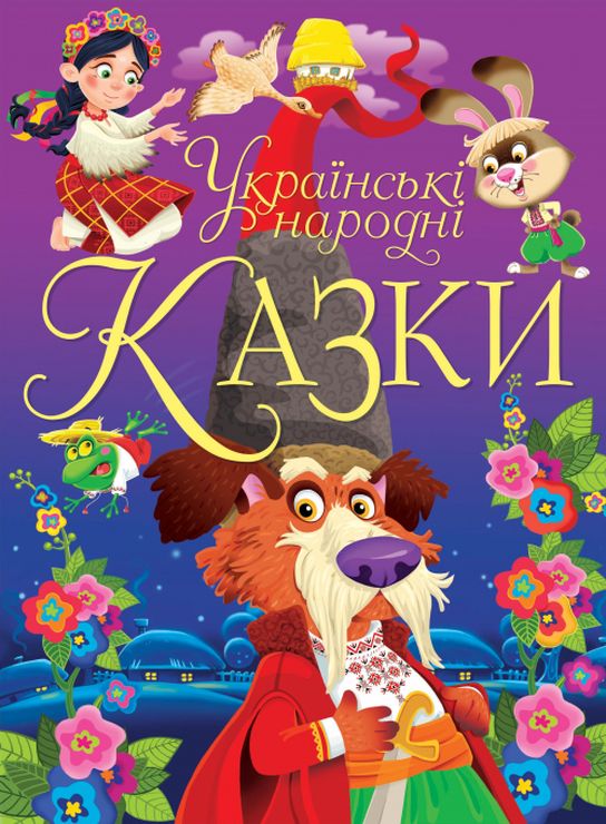 «Українські народні казки» на 160 сторінок з твердою обкладинкою 21х29 см, ТМ Кристал Бук